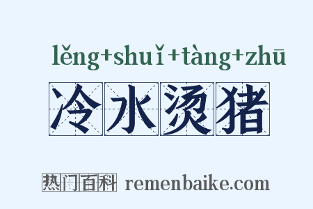 冷水烫猪是什么意思的图片
